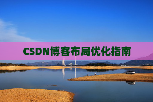 CSDN博客布局优化指南